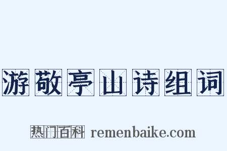 游敬亭山诗组词是什么意思的图片